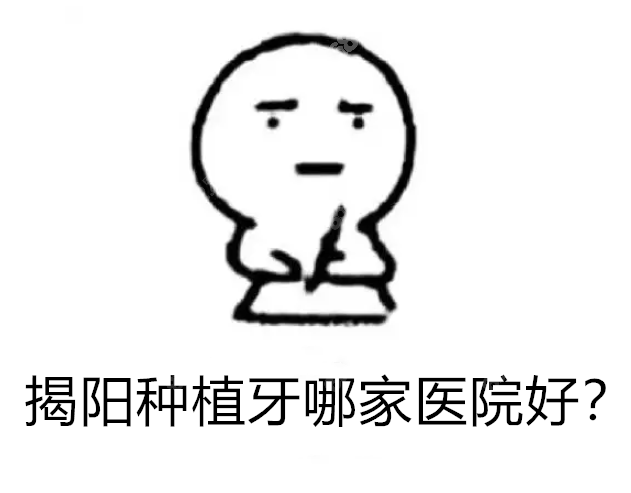 揭阳种植牙哪家医院好