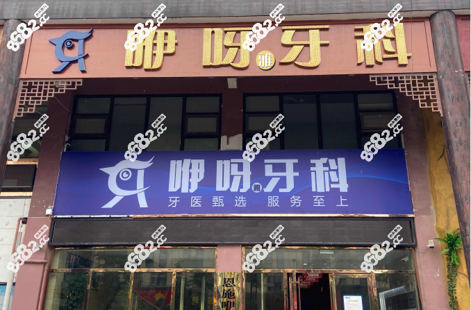 恩施咿呀牙科有几个店都在什么地址看13家咿呀牙科在哪里