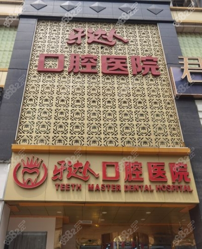 武汉牙达人口腔医院