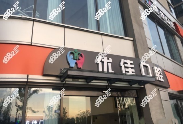 南京优佳口腔的门头