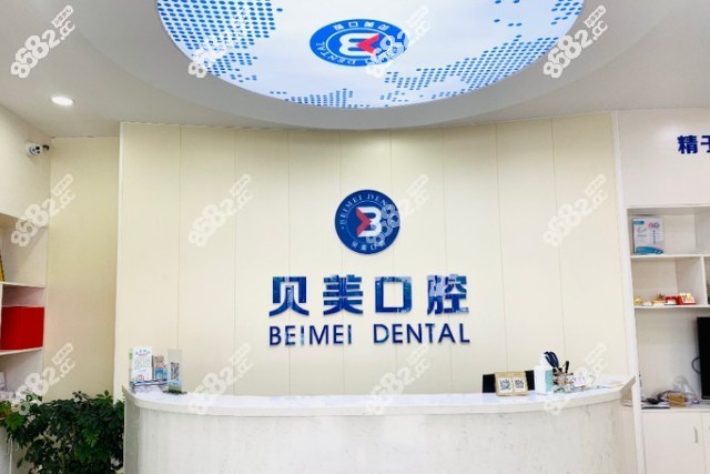 南京贝美口腔的前台