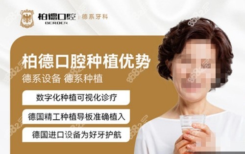 柏德口腔医院种植牙优势特色