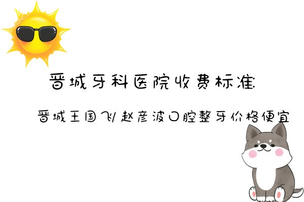 晋城牙科医院收费标准