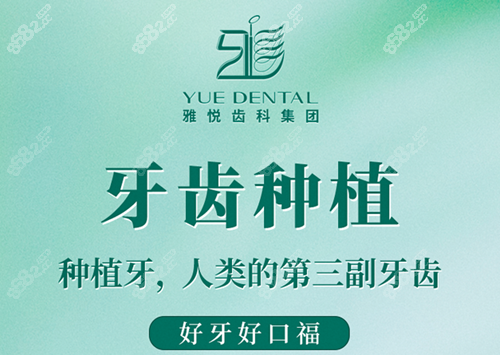 上海雅悦齿科种植牙