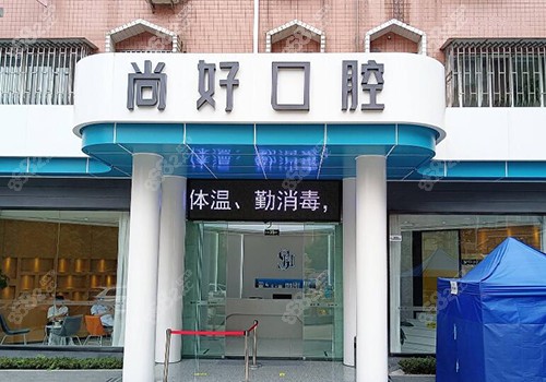 泸州尚好口腔