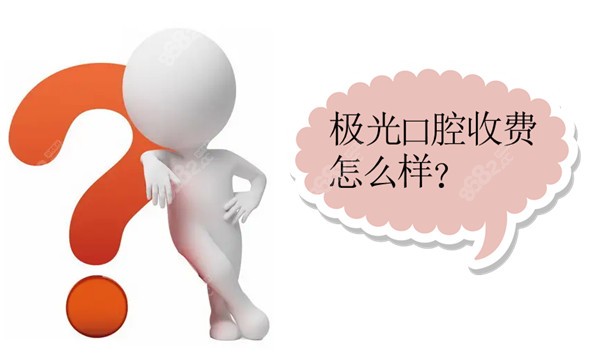 极光口腔收费怎么样