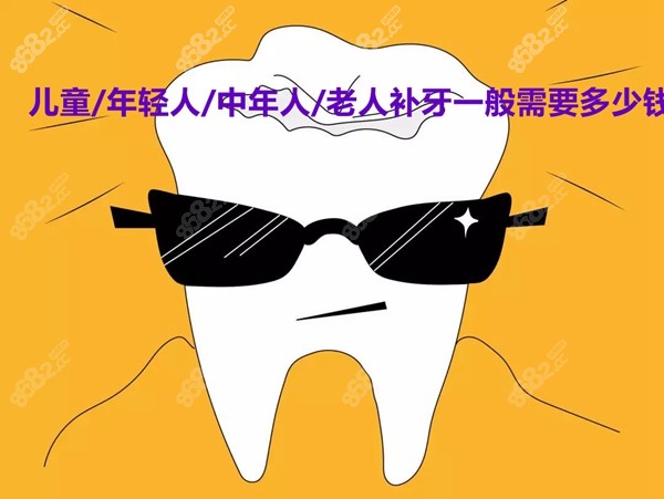 年轻人、老年人、中年人补牙费用