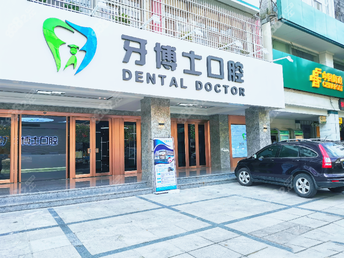 揭阳牙博士口腔