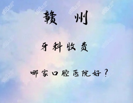 赣州牙科医院收费标准