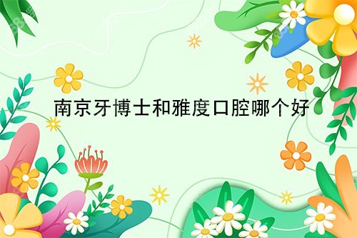 南京的口腔医院