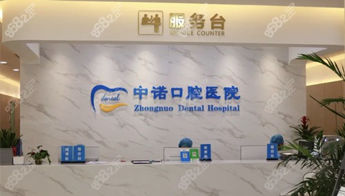 西安中诺口腔前台