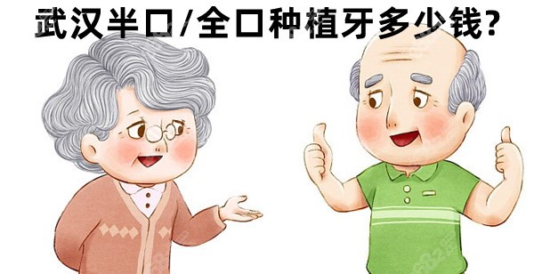 武汉半口/全口种植牙多少钱