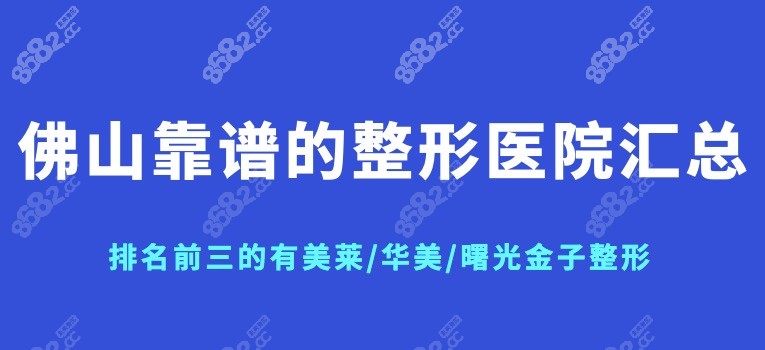 佛山靠谱的整形医院汇总