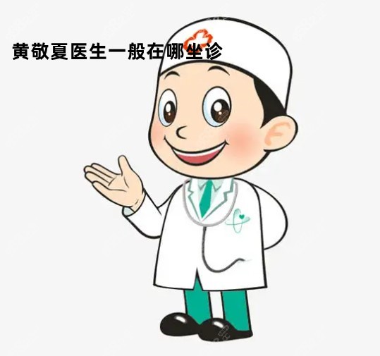 黄敬夏医生在哪来坐诊