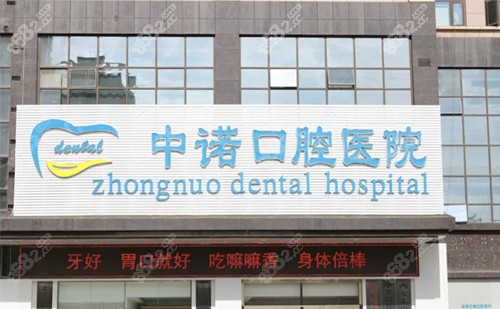 西安中诺口腔前台