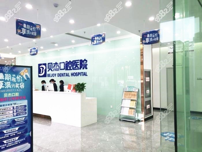 合肥贝杰口腔医院