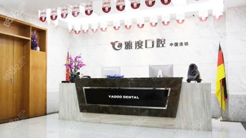 雅度口腔