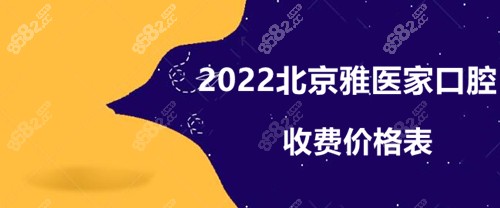 2022北京雅医家口腔价格表