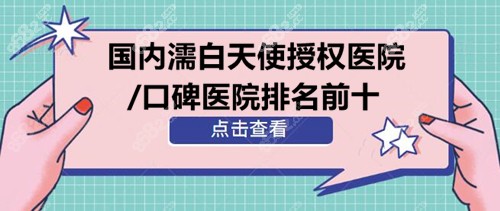 国内濡白天使授权医院/口碑医院排名前十