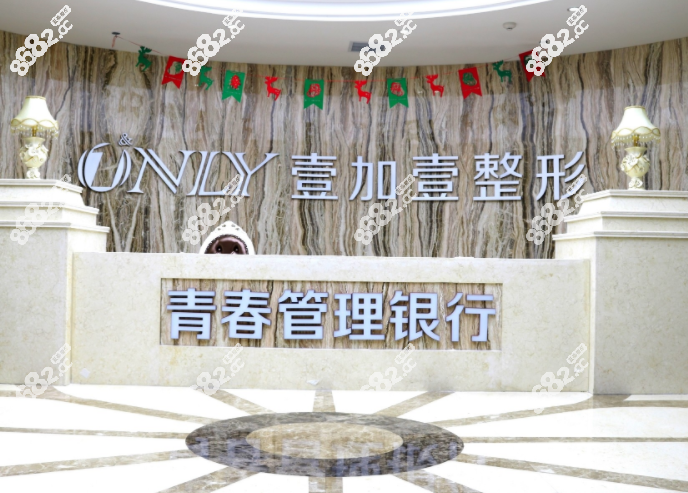 西安壹加壹整形前台