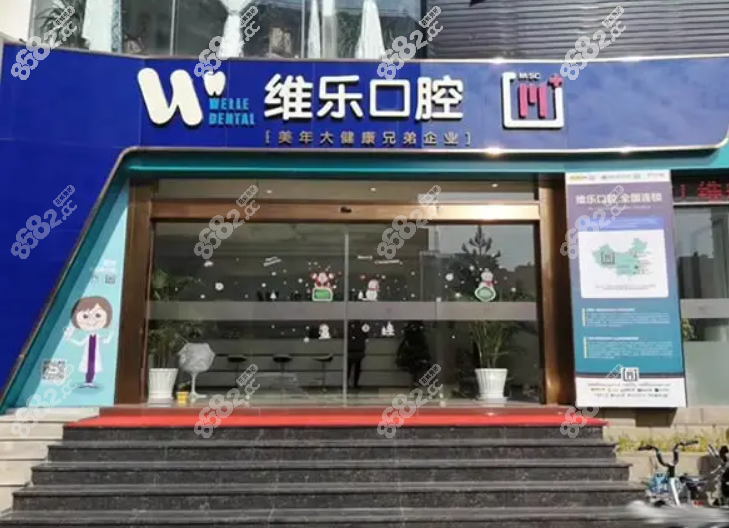 泉州维乐口腔