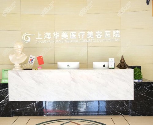 上海华美医疗美容前台