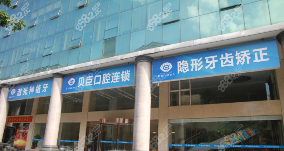 泉州贝臣口腔