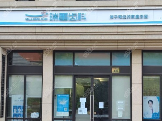 北京瑞蕾口腔门诊部外观环境