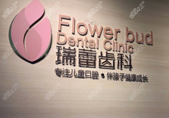 北京瑞蕾齿科环境