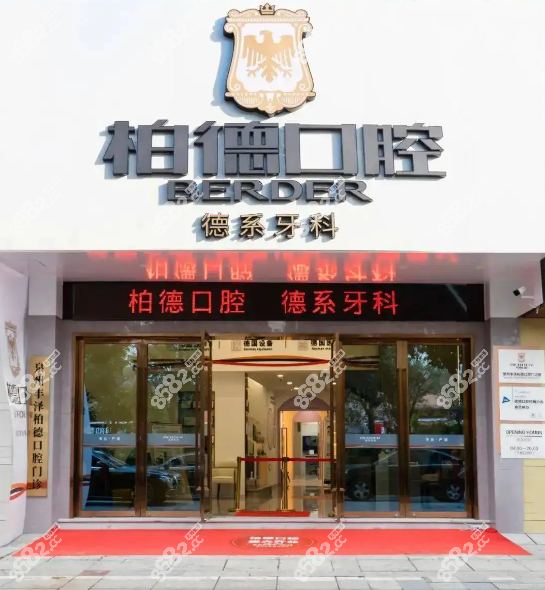 泉州柏德口腔