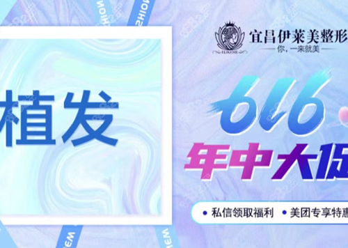 宜昌伊莱美整形医院植发好吗