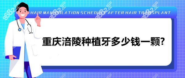 重庆涪陵种植牙多少钱一颗？