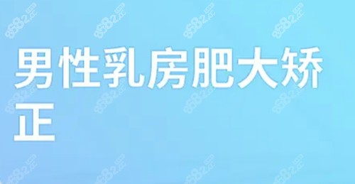 男性乳房肥大矫正手术有后遗症吗