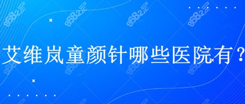 艾维岚童颜针哪些医院有？