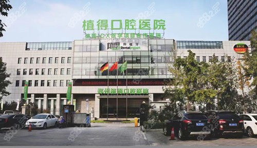 三、郑州植得口腔医院拔智齿多少钱