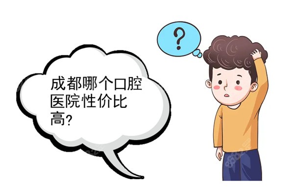 成都哪个口腔医院性价比高