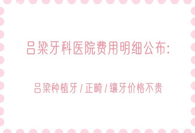 吕梁牙科医院费用明细