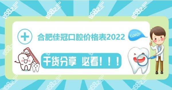 合肥佳冠口腔价格表2022版