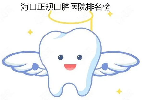 海口正规口腔医院排名榜