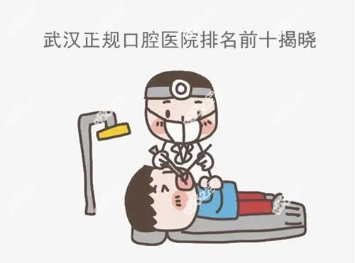 武汉正规口腔医院排名前十公示