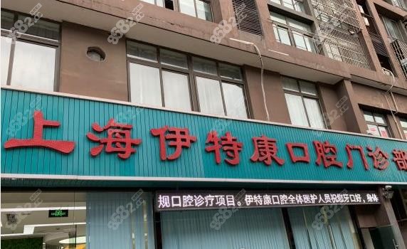 上海闵行区儿童牙科排名前三的有伊特康口腔