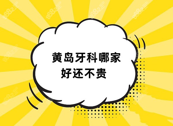 黄岛牙科哪家好还不贵
