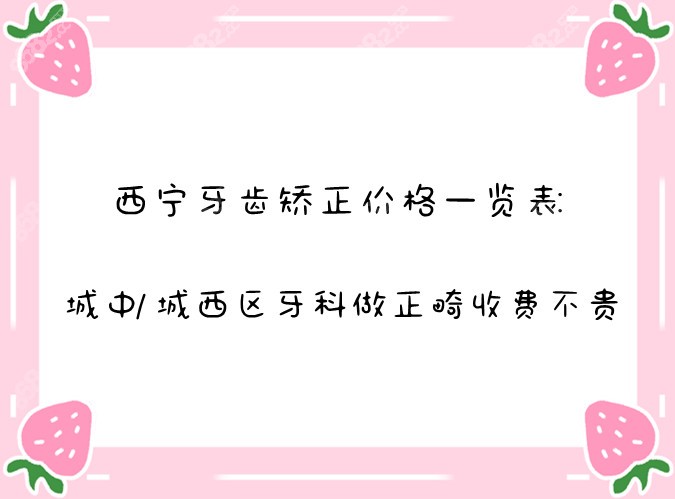 西宁牙齿矫正价格一览表