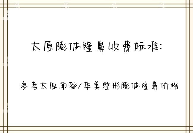 太原膨体隆鼻收费标准是多少