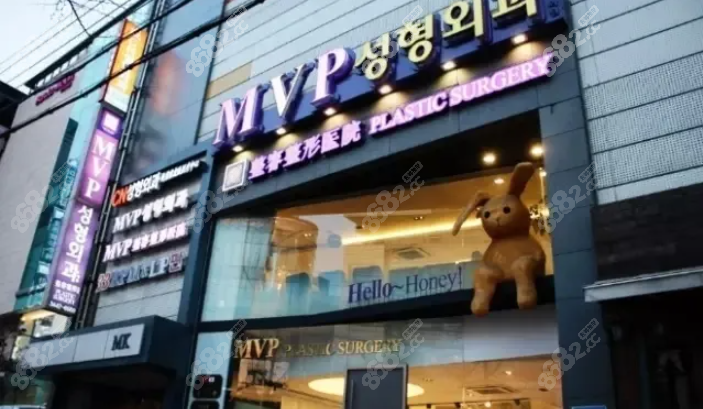 韩国MVP整形医院