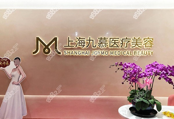 上海九慕整形