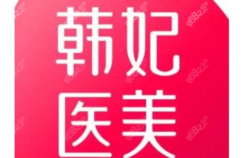 韩妃医美