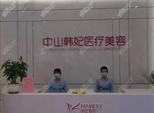 中山韩妃整形美容前台