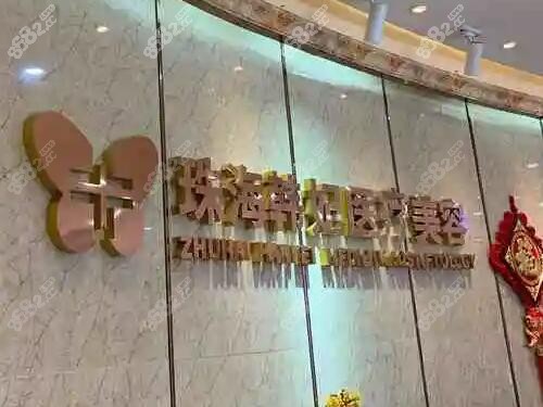 珠海韩妃医疗美容前台