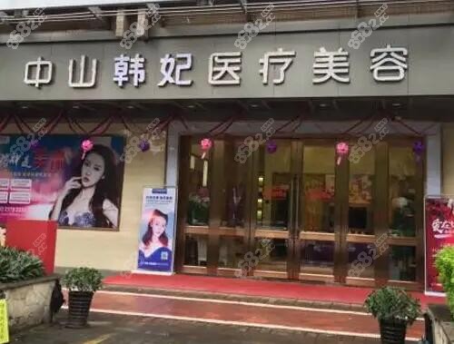 中山韩妃整形美容大门